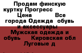 Продам финскую куртку Прогресс Progress   › Цена ­ 1 200 - Все города Одежда, обувь и аксессуары » Мужская одежда и обувь   . Кировская обл.,Луговые д.